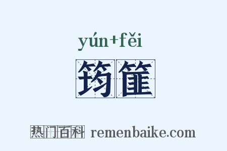筠篚是什么意思的图片